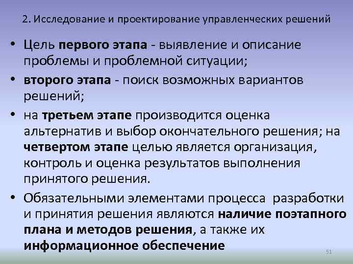 2. Исследование и проектирование управленческих решений • Цель первого этапа - выявление и описание