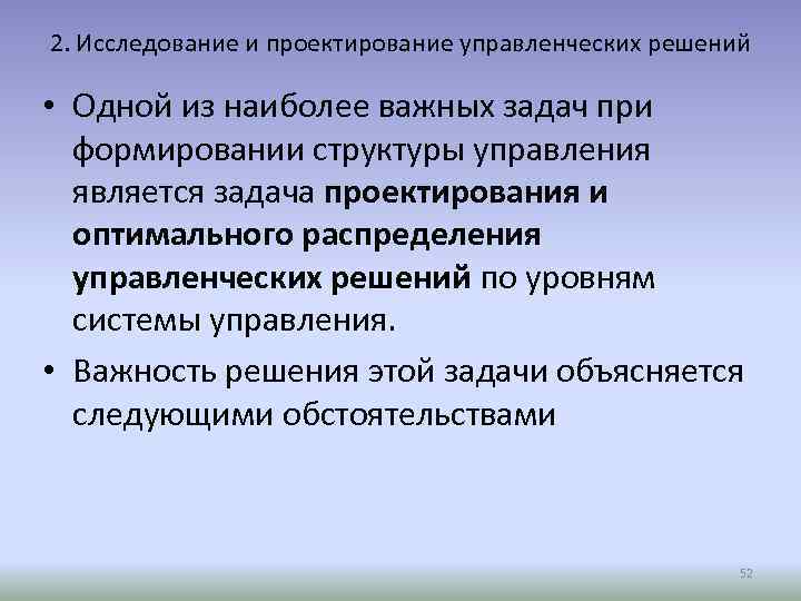 2. Исследование и проектирование управленческих решений • Одной из наиболее важных задач при формировании