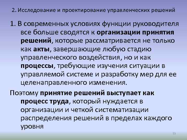 2. Исследование и проектирование управленческих решений 1. В современных условиях функции руководителя все больше