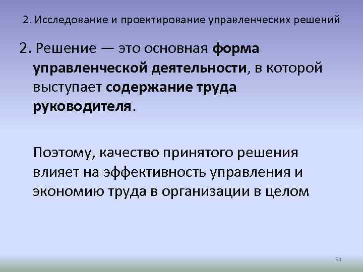 2. Исследование и проектирование управленческих решений 2. Решение — это основная форма управленческой деятельности,