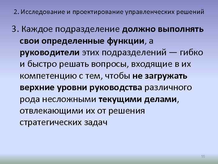 2. Исследование и проектирование управленческих решений 3. Каждое подразделение должно выполнять свои определенные функции,