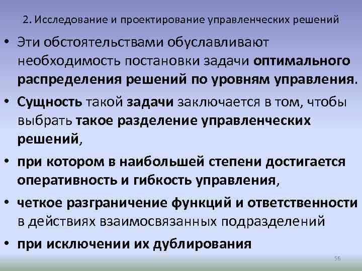 2. Исследование и проектирование управленческих решений • Эти обстоятельствами обуславливают необходимость постановки задачи оптимального