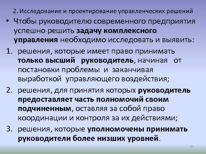 2. Исследование и проектирование управленческих решений • Чтобы руководителю современного предприятия успешно решить задачу