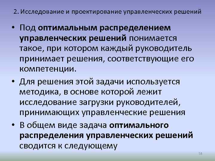 2. Исследование и проектирование управленческих решений • Под оптимальным распределением управленческих решений понимается такое,