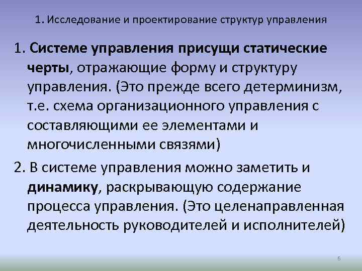 1. Исследование и проектирование структур управления 1. Системе управления присущи статические черты, отражающие форму