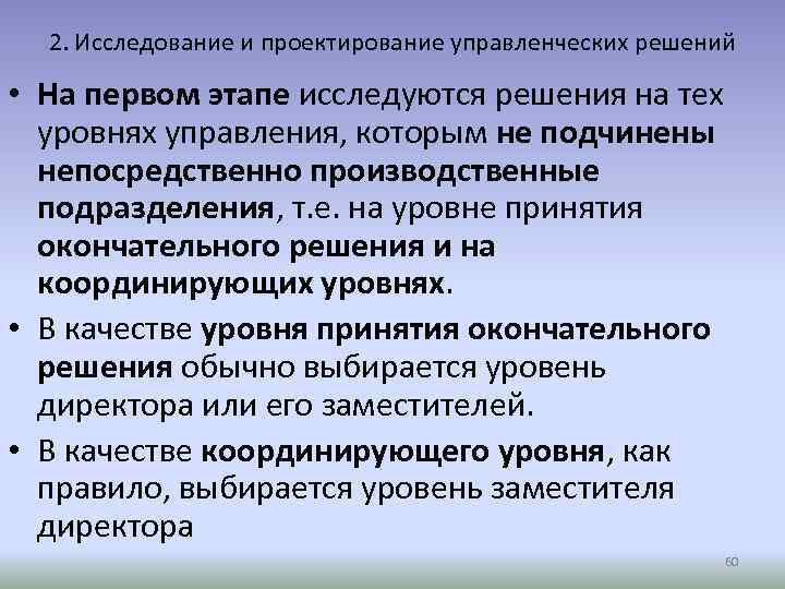 2. Исследование и проектирование управленческих решений • На первом этапе исследуются решения на тех