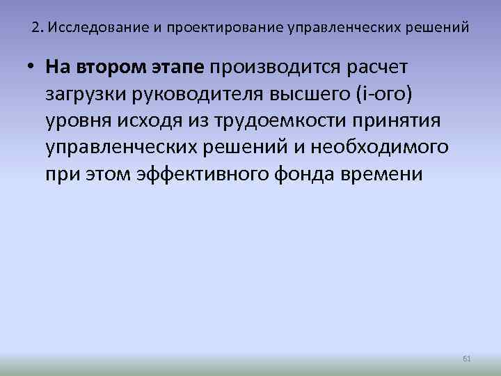 2. Исследование и проектирование управленческих решений • На втором этапе производится расчет загрузки руководителя