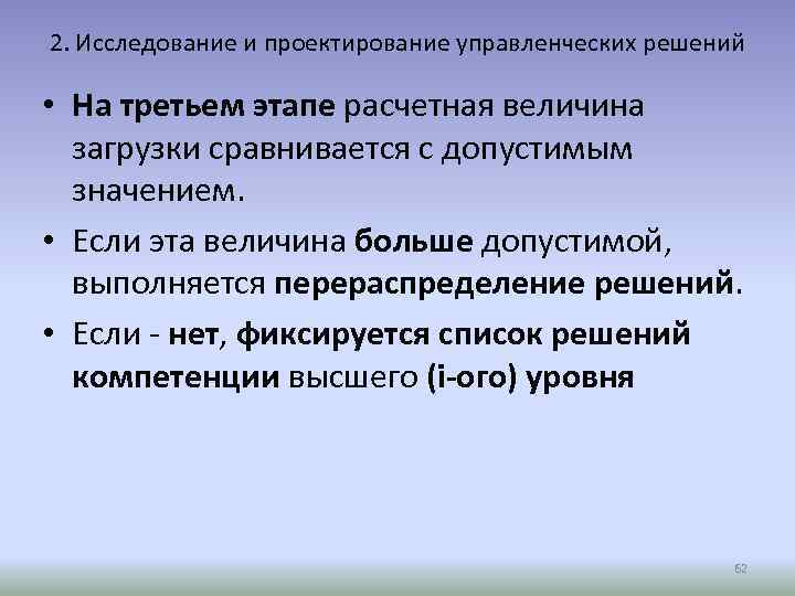 2. Исследование и проектирование управленческих решений • На третьем этапе расчетная величина загрузки сравнивается