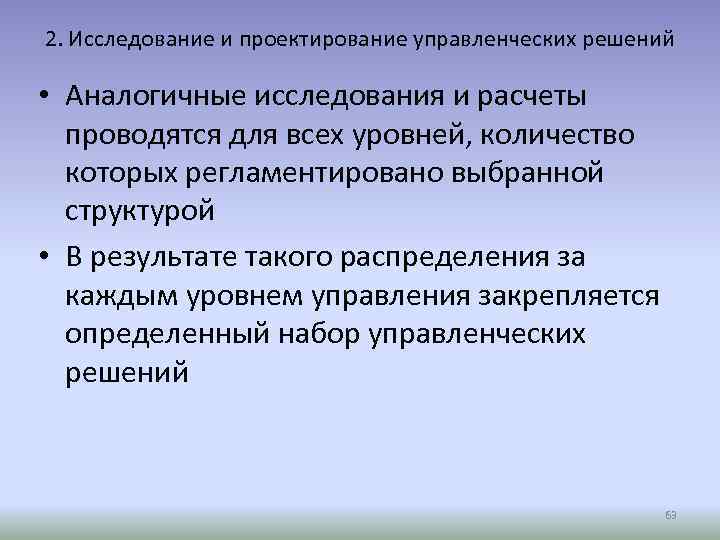 2. Исследование и проектирование управленческих решений • Аналогичные исследования и расчеты проводятся для всех