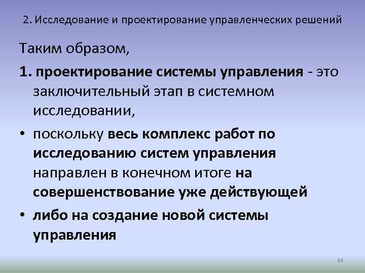 2. Исследование и проектирование управленческих решений Таким образом, 1. проектирование системы управления - это