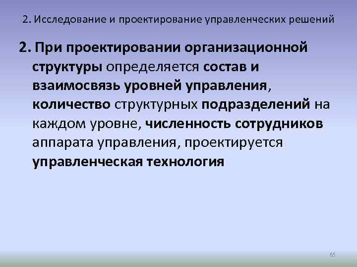 2. Исследование и проектирование управленческих решений 2. При проектировании организационной структуры определяется состав и