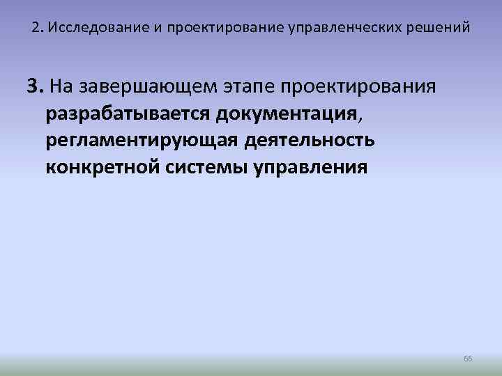 2. Исследование и проектирование управленческих решений 3. На завершающем этапе проектирования разрабатывается документация, регламентирующая