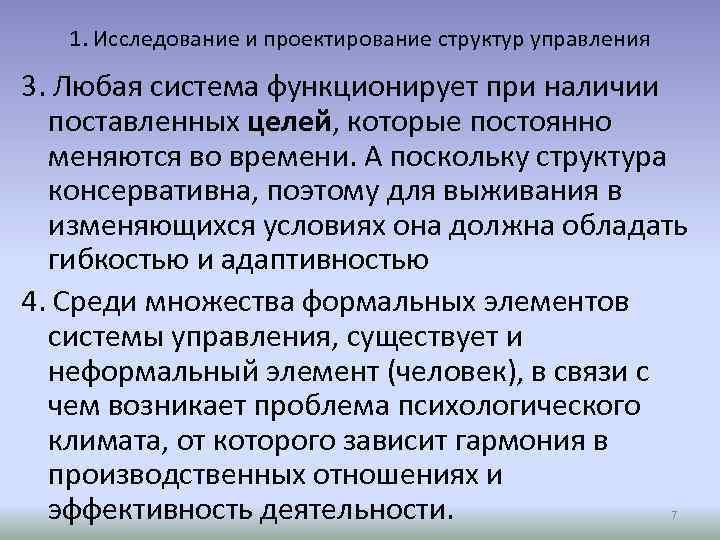 1. Исследование и проектирование структур управления 3. Любая система функционирует при наличии поставленных целей,