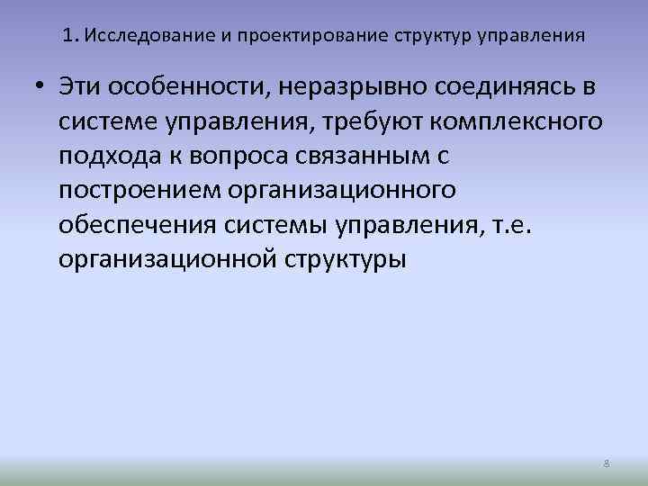 1. Исследование и проектирование структур управления • Эти особенности, неразрывно соединяясь в системе управления,