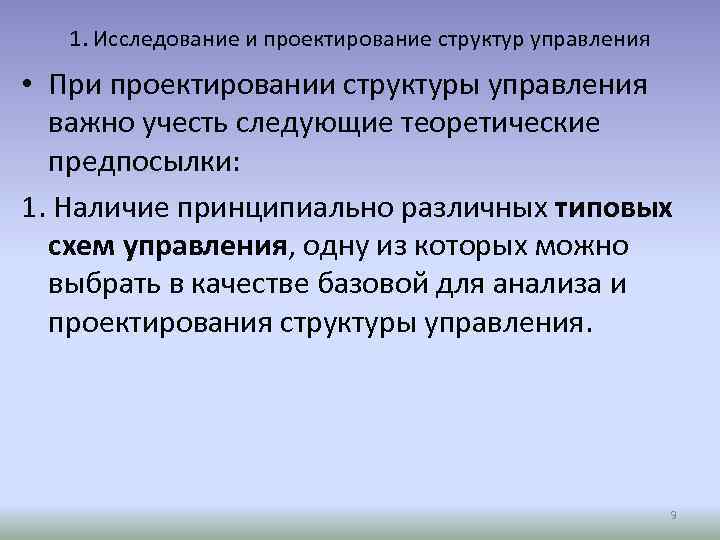 1. Исследование и проектирование структур управления • При проектировании структуры управления важно учесть следующие