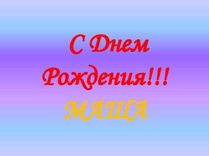 С Днем Рождения!!! МАША 