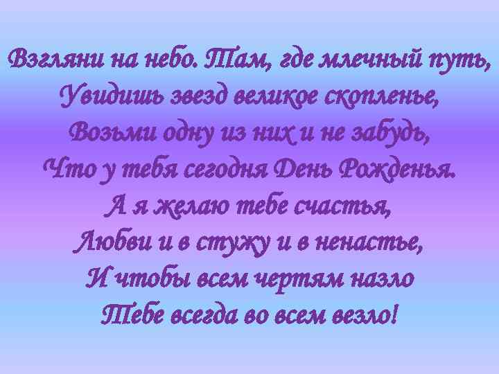 Мавик взгляни на небо. Взгляни на небо. Взгляни на небо там где Млечный путь увидишь звезд великое скопленье. Стих взгляни на небо там где Млечный путь увидишь звезд. Взгляни на небо стихи.