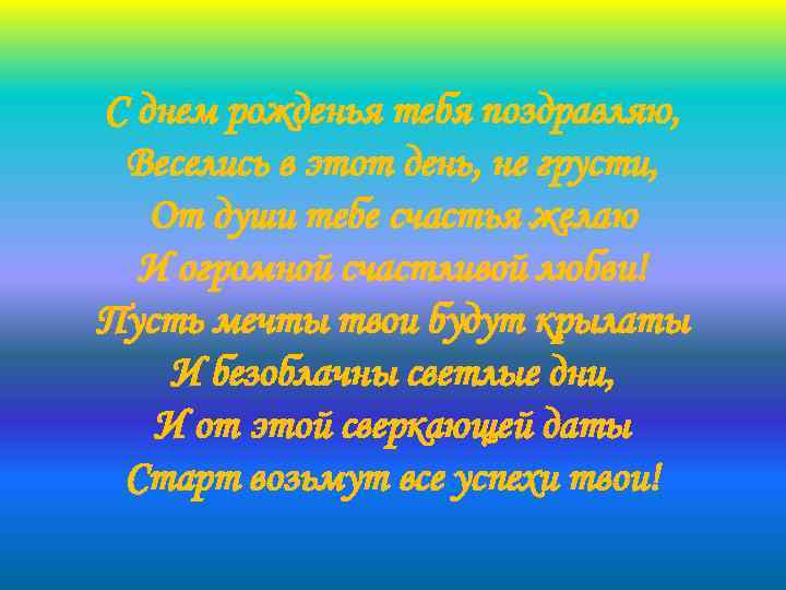 С днем рожденья тебя поздравляю, Веселись в этот день, не грусти, От души тебе