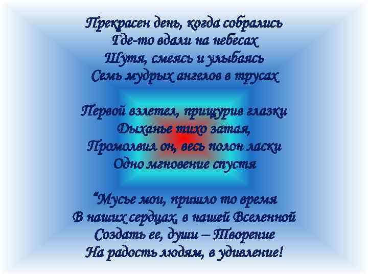 Прекрасен день, когда собрались Где-то вдали на небесах Шутя, смеясь и улыбаясь Семь мудрых