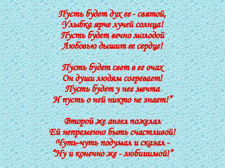 Пусть будет дух ее - святой, Улыбка ярче лучей солнца! Пусть будет вечно молодой