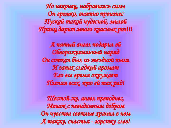 Но наконец, набравшись силы Он громко, внятно произнес Пускай такой чудесной, милой Принц дарит