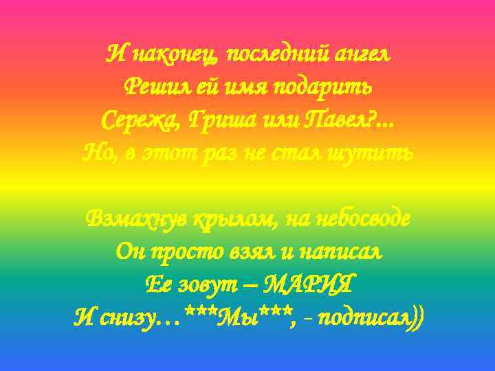 И наконец, последний ангел Решил ей имя подарить Сережа, Гриша или Павел? . .