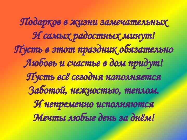 Подарков в жизни замечательных И самых радостных минут! Пусть в этот праздник обязательно Любовь