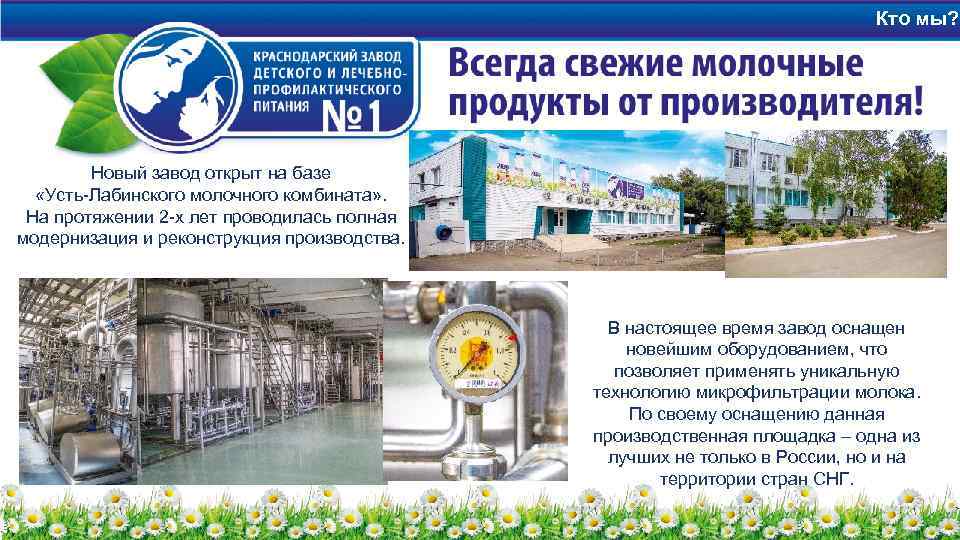 Кто мы? Новый завод открыт на базе «Усть-Лабинского молочного комбината» . На протяжении 2