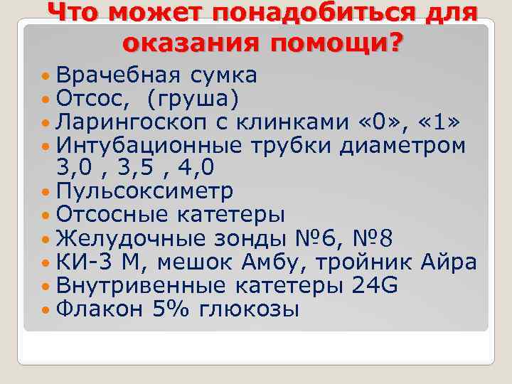 Что может понадобиться для оказания помощи? Врачебная сумка Отсос, (груша) Ларингоскоп с клинками «