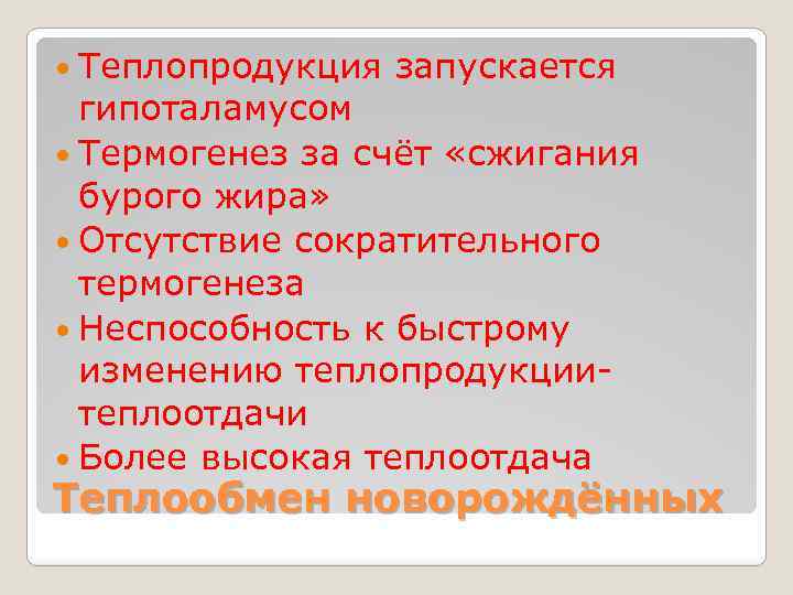  Теплопродукция запускается гипоталамусом Термогенез за счёт «сжигания бурого жира» Отсутствие сократительного термогенеза Неспособность