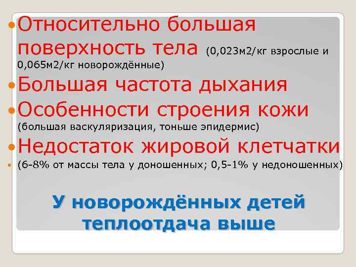  Относительно большая поверхность тела (0, 023 м 2/кг взрослые и 0, 065 м