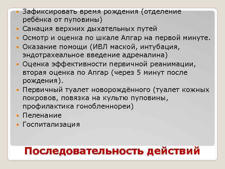  Зафиксировать время рождения (отделение ребёнка от пуповины) Санация верхних дыхательных путей Осмотр и