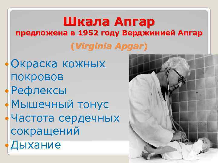 Шкала Апгар предложена в 1952 году Верджинией Апгар (Virginia Apgar) Окраска кожных покровов Рефлексы