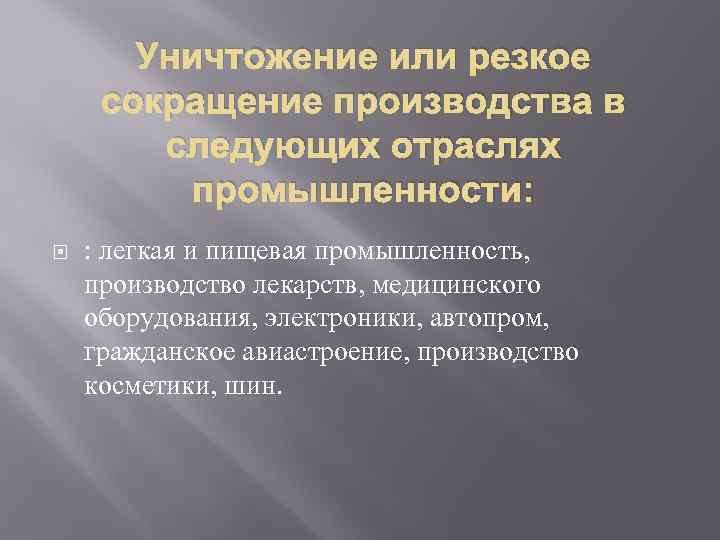 Уничтожение или резкое сокращение производства в следующих отраслях промышленности: : легкая и пищевая промышленность,