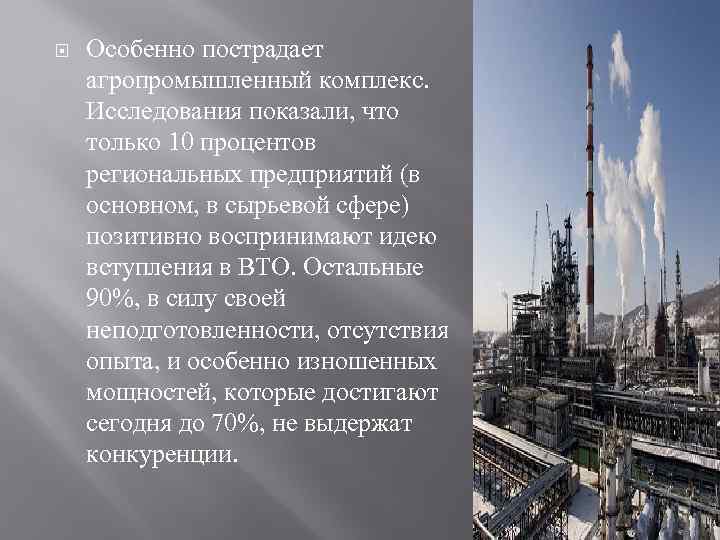  Особенно пострадает агропромышленный комплекс. Исследования показали, что только 10 процентов региональных предприятий (в