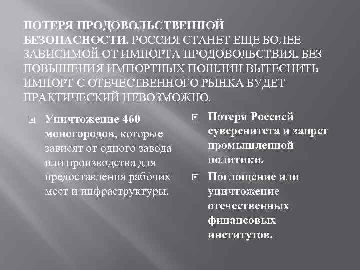 ПОТЕРЯ ПРОДОВОЛЬСТВЕННОЙ БЕЗОПАСНОСТИ. РОССИЯ СТАНЕТ ЕЩЕ БОЛЕЕ ЗАВИСИМОЙ ОТ ИМПОРТА ПРОДОВОЛЬСТВИЯ. БЕЗ ПОВЫШЕНИЯ ИМПОРТНЫХ