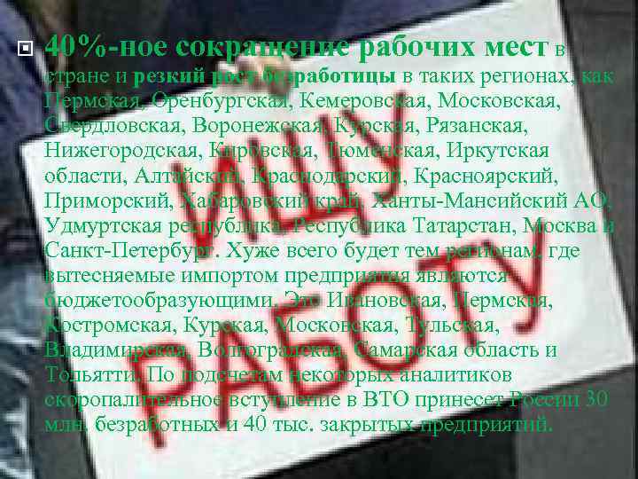  40% ное сокращение рабочих мест в стране и резкий рост безработицы в таких