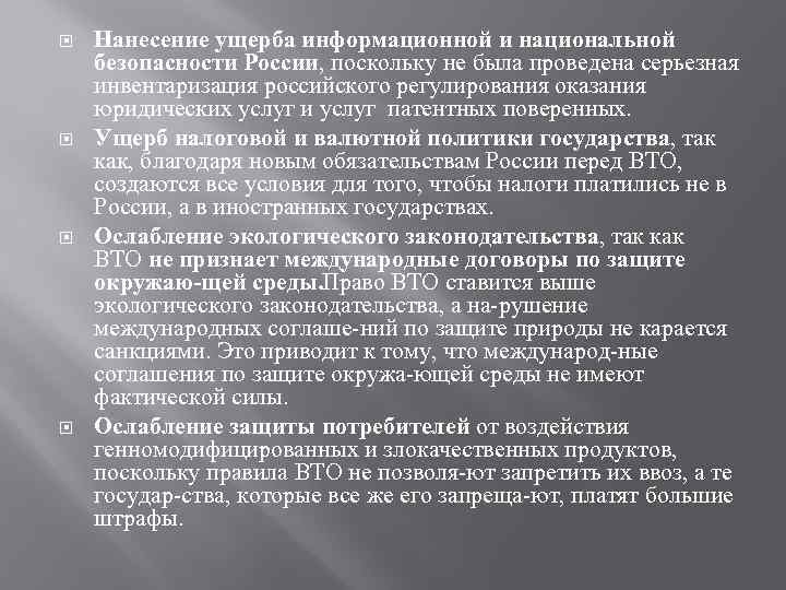  Нанесение ущерба информационной и национальной безопасности России, поскольку не была проведена серьезная инвентаризация