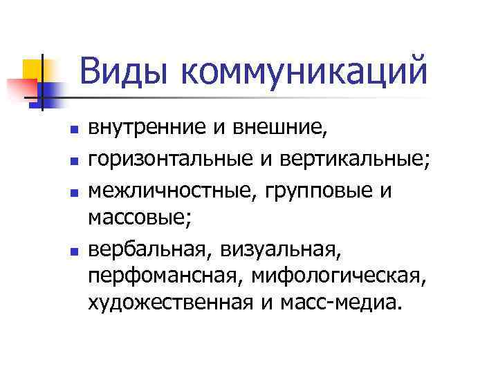 Цели коммуникации. Природа и цель коммуникаций. Два вида коммуникации. Видами коммуникации являются вертикальными и горизонтальными.