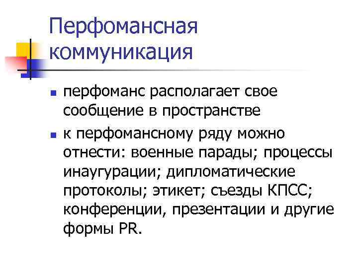 Перфомансная коммуникация n n перфоманс располагает свое сообщение в пространстве к перфомансному ряду можно