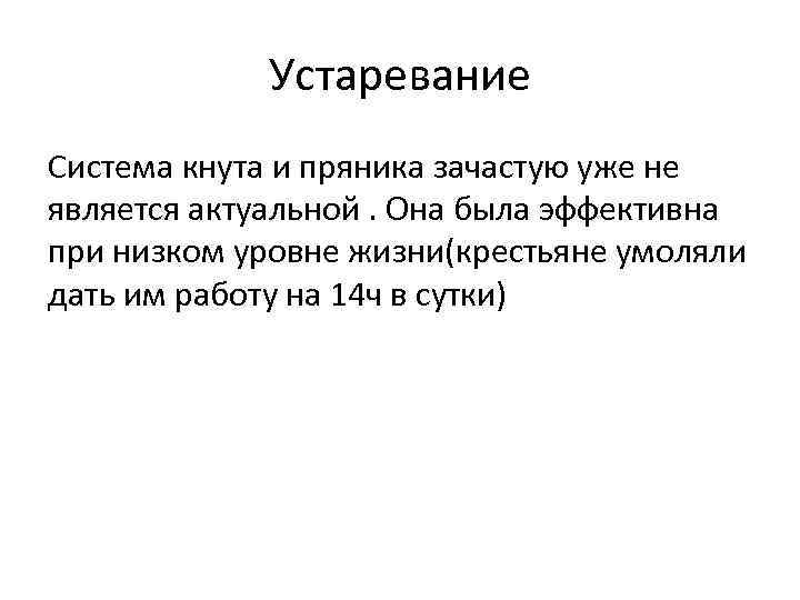 Устаревание Система кнута и пряника зачастую уже не является актуальной. Она была эффективна при
