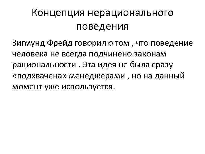 Само понятие. Нерациональное поведение человека. Рациональное и нерациональное поведение. Примеры нерационального поведения человека. Нерациональное потребительское поведение.