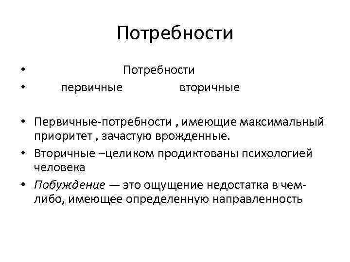 Потребности • Потребности • первичные вторичные • Первичные-потребности , имеющие максимальный приоритет , зачастую