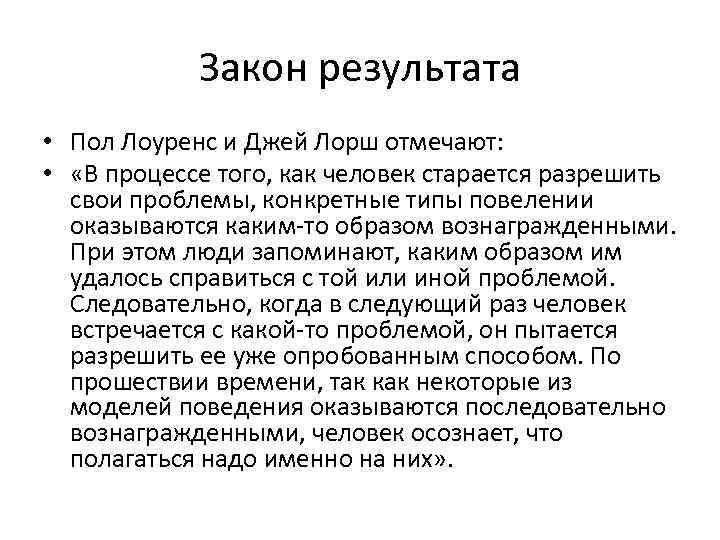 Закон результата • Пол Лоуренс и Джей Лорш отмечают: • «В процессе того, как