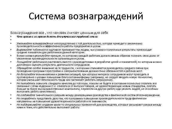 Система вознаграждений Вознаграждение-все , что человек считает ценным для себя • • • Что