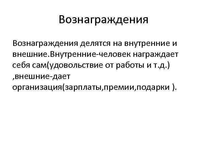 Сам понятие. Внутренние и внешние вознаграждения. Вознаграждение делится на. Внутренние и внешние вознаграждения менеджмент. Внешние и внутренние вознаграждения в мотивации.