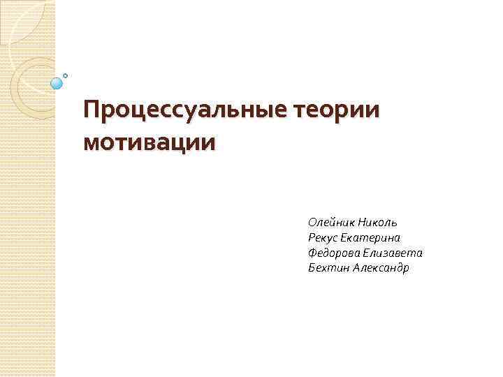 Процессуальные теории мотивации Олейник Николь Рекус Екатерина Федорова Елизавета Бехтин Александр 