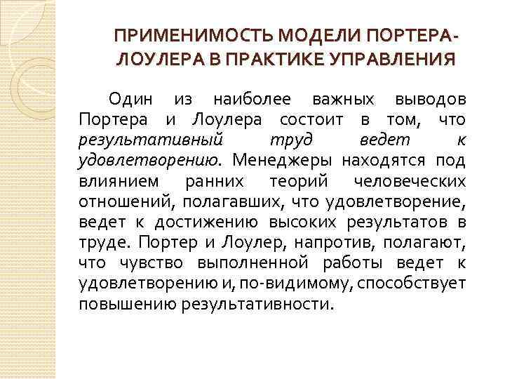 ПРИМЕНИМОСТЬ МОДЕЛИ ПОРТЕРАЛОУЛЕРА В ПРАКТИКЕ УПРАВЛЕНИЯ Один из наиболее важных выводов Портера и Лоулера