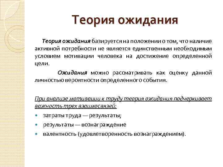 Теория ожидания базируется на положении о том, что наличие активной потребности не является единственным