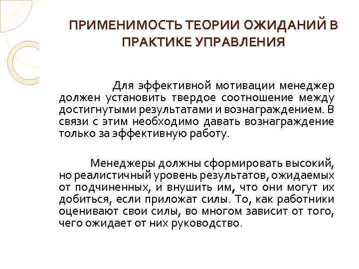 ПРИМЕНИМОСТЬ ТЕОРИИ ОЖИДАНИЙ В ПРАКТИКЕ УПРАВЛЕНИЯ Для эффективной мотивации менеджер должен установить твердое соотношение